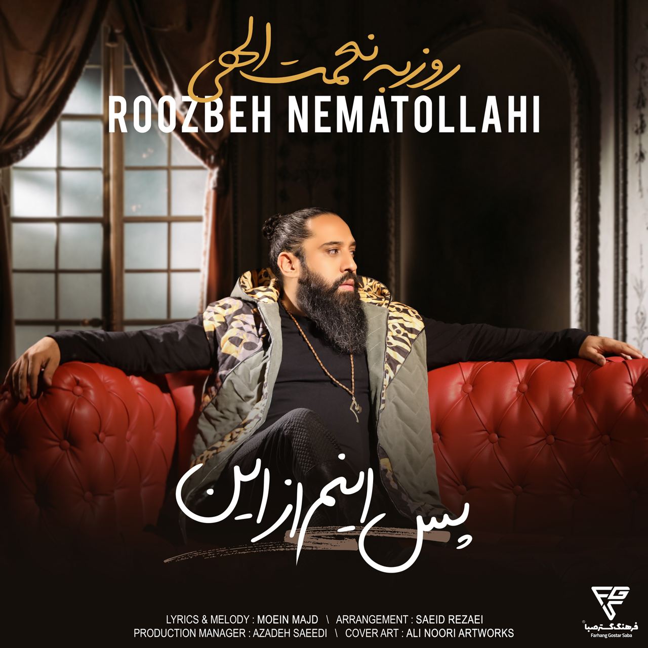 کاور آهنگ پس اینم از این از روزبه نعمتاللهی