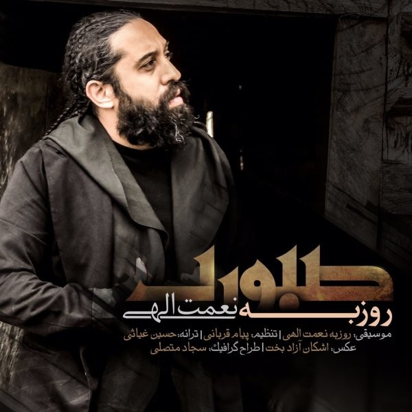 کاور آهنگ صبوری از روزبه نعمت‌اللهی