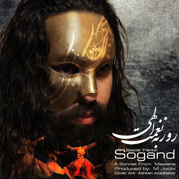 کاور آهنگ سوگند از روزبه نعمت‌اللهی