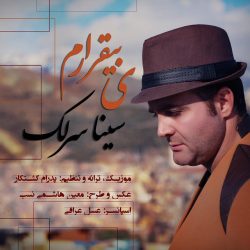 کاور آهنگ یه بیقرارم از سینا سرلک