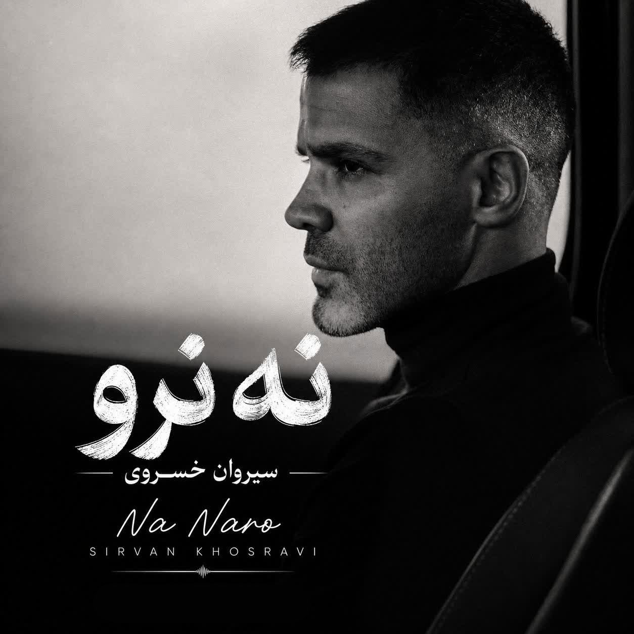 کاور آهنگ نه نرو از سیروان خسروی