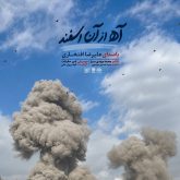 کاور آهنگ آه از آن اسفند از علیرضا افتخاری
