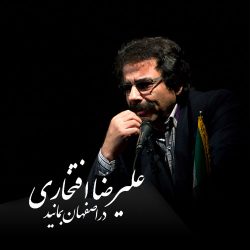 کاور آهنگ در اصفهان بمانید از علیرضا افتخاری