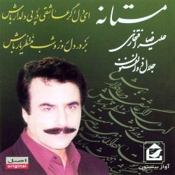کاور آهنگ ای دل اگر عاشقی از علیرضا افتخاری