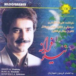 کاور آهنگ نیلوفرانه از علیرضا افتخاری