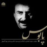 کاور آهنگ پابوس از علیرضا افتخاری