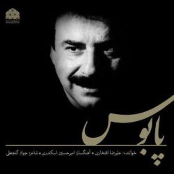 کاور آهنگ پابوس از علیرضا افتخاری