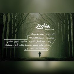 کاور آهنگ روزهای بهتر از علیرضا افتخاری