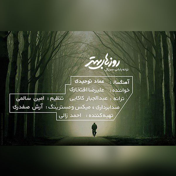 کاور آهنگ روزهای بهتر از علیرضا افتخاری