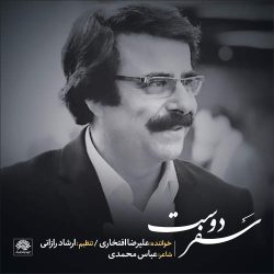 کاور آهنگ سفر دوست از علیرضا افتخاری