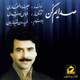 کاور آهنگ صدایم کن از علیرضا افتخاری