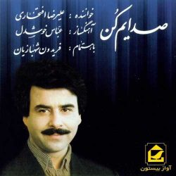 کاور آهنگ صدایم کن از علیرضا افتخاری