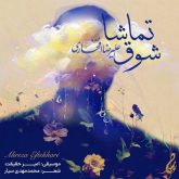 کاور آهنگ شوق تماشا از علیرضا افتخاری
