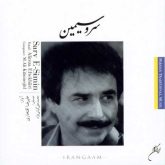 کاور آهنگ تصنیف سرو سیمین از علیرضا افتخاری