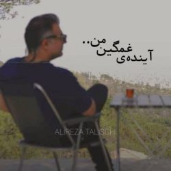 کاور آهنگ آینده ی غمگین من از علیرضا طلیسچی