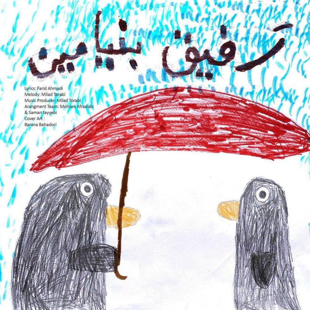 کاور آهنگ رفیق از بنیامین بهادری