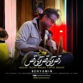 کاور آهنگ رقص توی رقص توی رقص از بنیامین بهادری