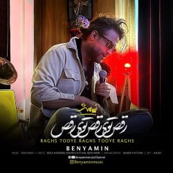 کاور آهنگ رقص توی رقص توی رقص از بنیامین بهادری
