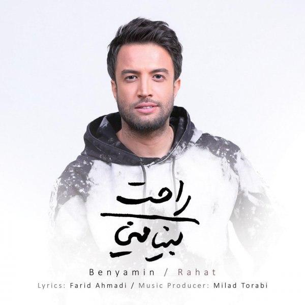 کاور آهنگ راحت از بنیامین بهادری