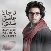کاور آهنگ تا حالا عاشق شدی از بنیامین بهادری