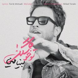کاور آهنگ تو خوشگلی از بنیامین بهادری