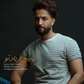 کاور آهنگ یه روز از یاد تو از بنیامین بهادری