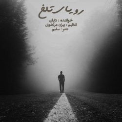 کاور آهنگ رویای تلخ از دایان