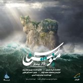 کاور آهنگ منو بشناس از فرزاد فرزین و جمعی از خوانندگان
