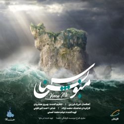 کاور آهنگ منو بشناس از فرزاد فرزین و جمعی از خوانندگان