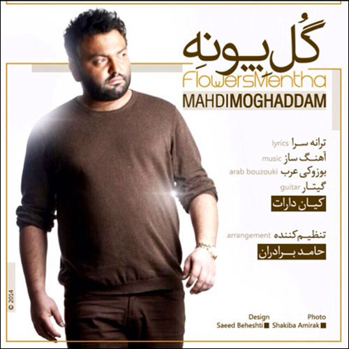 کاور آهنگ گل پونه از مهدی مقدم