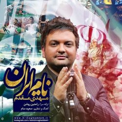 کاور آهنگ نام ایران از مهدی مقدم