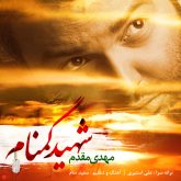 کاور آهنگ شهید گمنام از مهدی مقدم