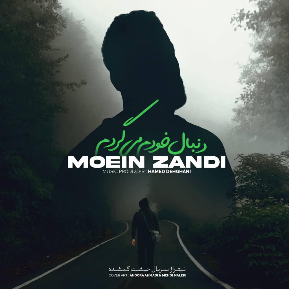 کاور آهنگ دنبال خودم میگردم از معین زندی