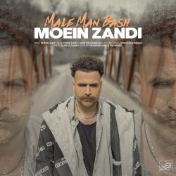 کاور آهنگ مال من باش از معین زندی