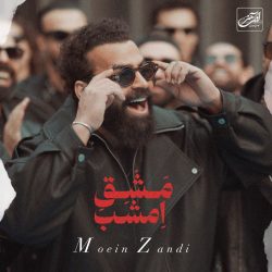 کاور آهنگ مشق امشب از معین زندی