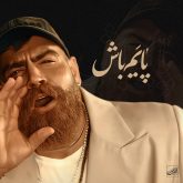 کاور آهنگ پایم باش از معین زندی
