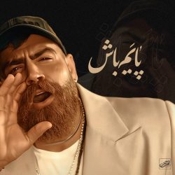 کاور آهنگ پایم باش از معین زندی