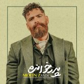 کاور آهنگ پدرخوانده از معین زندی