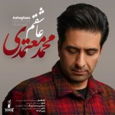 کاور آهنگ عاشقم از محمد معتمدی