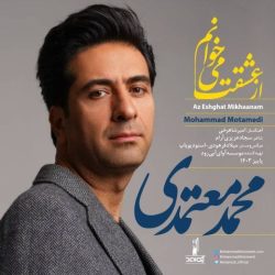 کاور آهنگ از عشقت می خوانم از محمد معتمدی