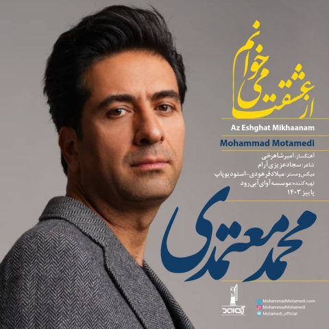 کاور آهنگ از عشقت می خوانم از محمد معتمدی