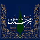 کاور آهنگ بهانه ای برای گریستن از محمد معتمدی