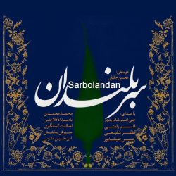 کاور آهنگ بهانه ای برای گریستن از محمد معتمدی
