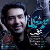 کاور آهنگ برف از محمد معتمدی