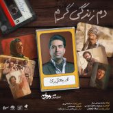 کاور آهنگ دم زندگی گرم از محمد معتمدی