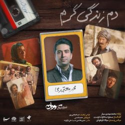 کاور آهنگ دم زندگی گرم از محمد معتمدی