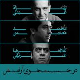 کاور آهنگ در جستجوی آرامش از محمد معتمدی