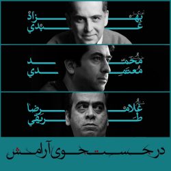 کاور آهنگ در جستجوی آرامش از محمد معتمدی
