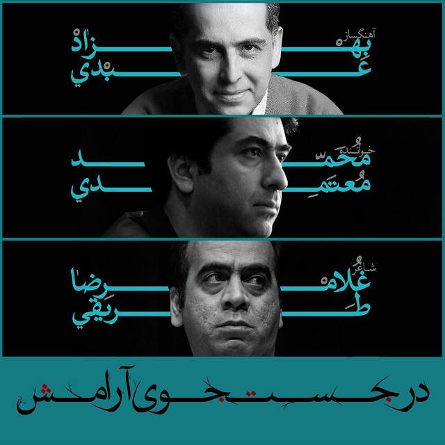 کاور آهنگ در جستجوی آرامش از محمد معتمدی