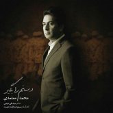 کاور آهنگ دستم را بگیر از محمد معتمدی